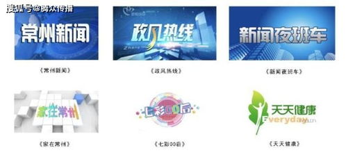 常州電視臺(tái)新聞?lì)l道廣告投放政策及價(jià)格指南